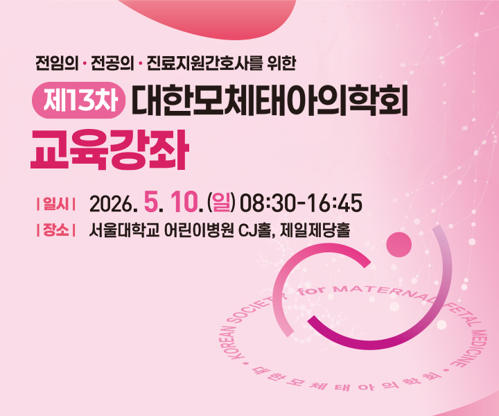13차 대한모체태아의학회 교육강좌