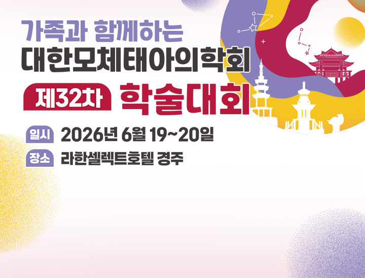 가족과 함께하는 대한모체태아의학회 제32차 학술대회. 일시:2026년 6월 19~20일. 장소:라한셀렉트호텔 경주